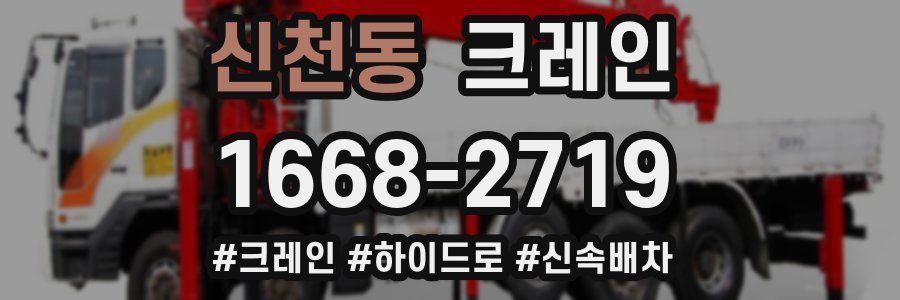 신천동 크레인 작업