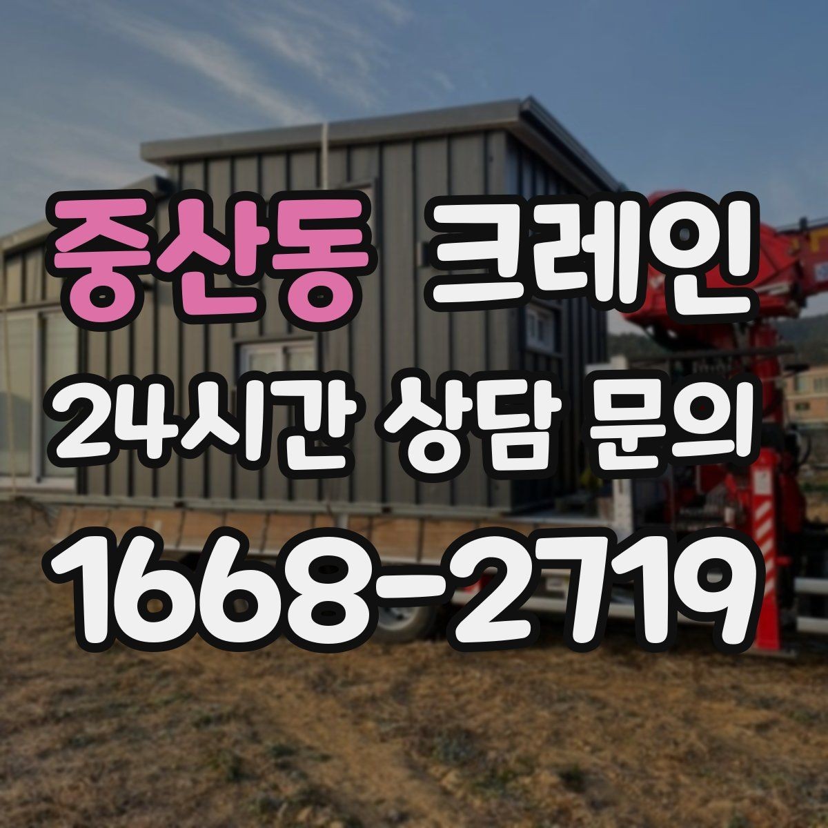 중산동 크레인 현장 사진은 어디를 찍어야 할까