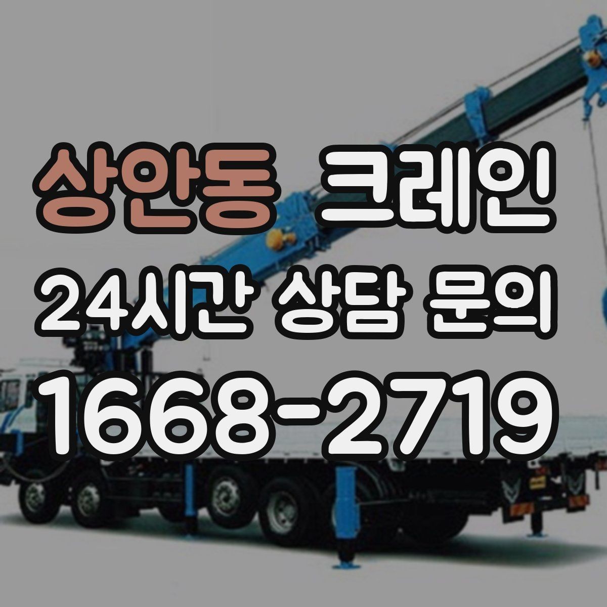 상안동 크레인 설치 후 마감까지 한 번에 진행하기