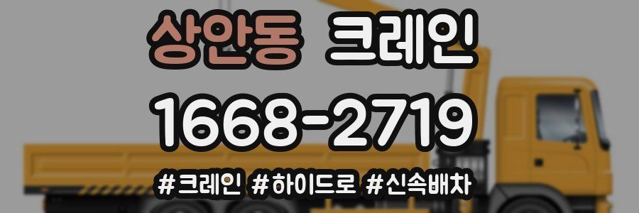 상안동 크레인 작업