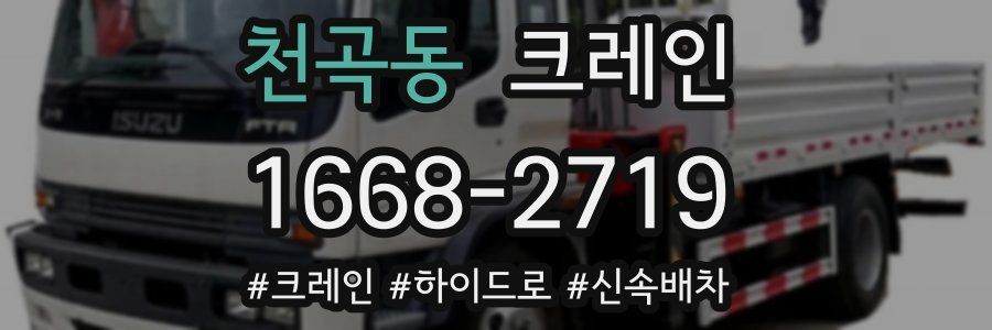 천곡동 크레인 작업