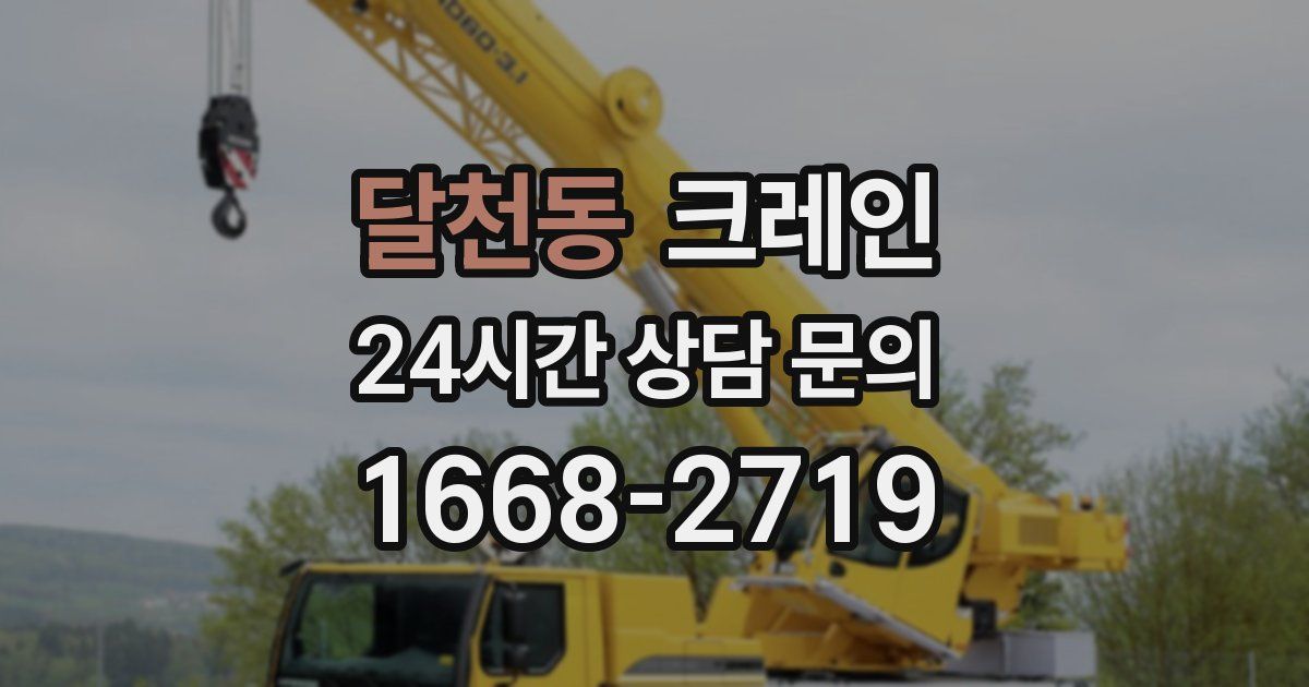 달천동 크레인