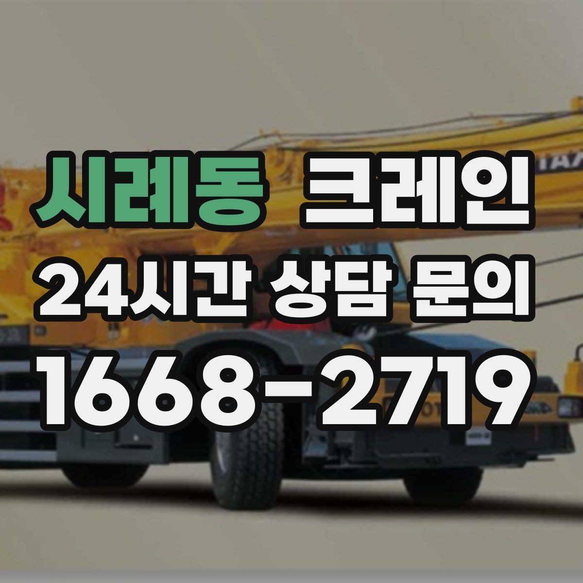 시례동 크레인 간판 교체를 안전하게 끝내는 요령