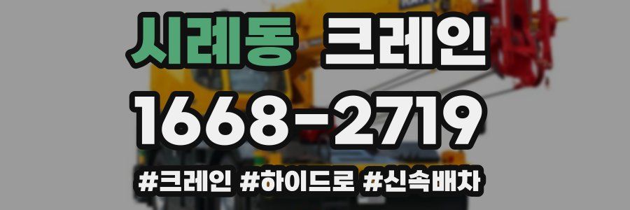 시례동 크레인 작업