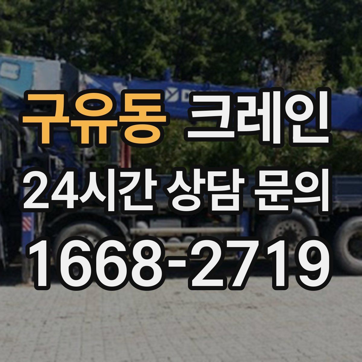 구유동 크레인 높이 제한 있는 곳에서 가능한 방법
