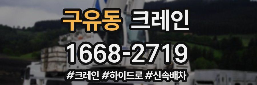 구유동 크레인 작업