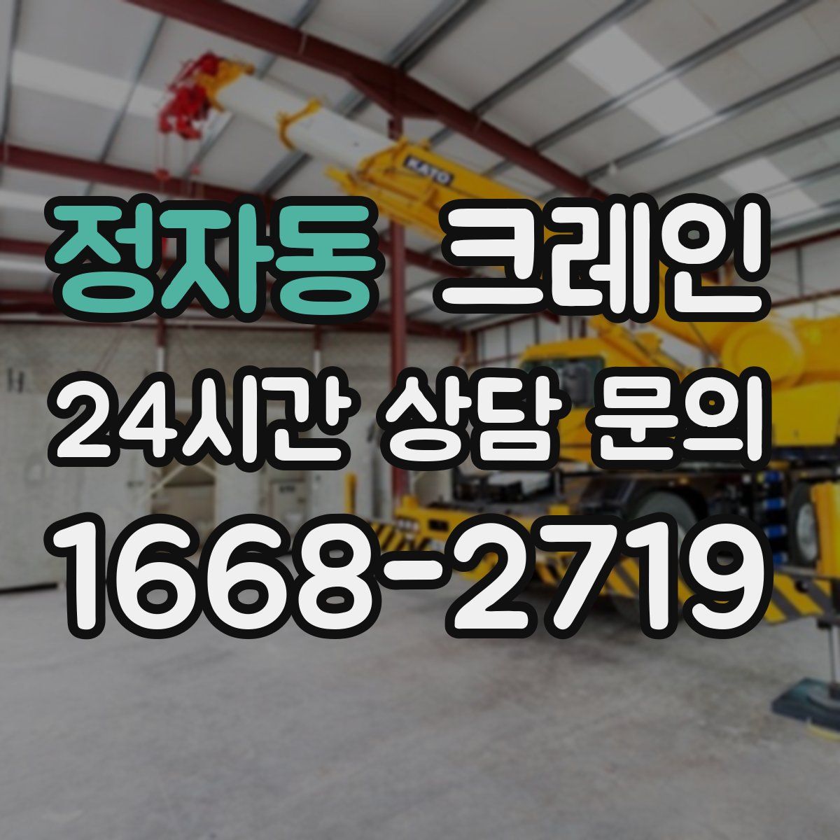 정자동 카고 크레인