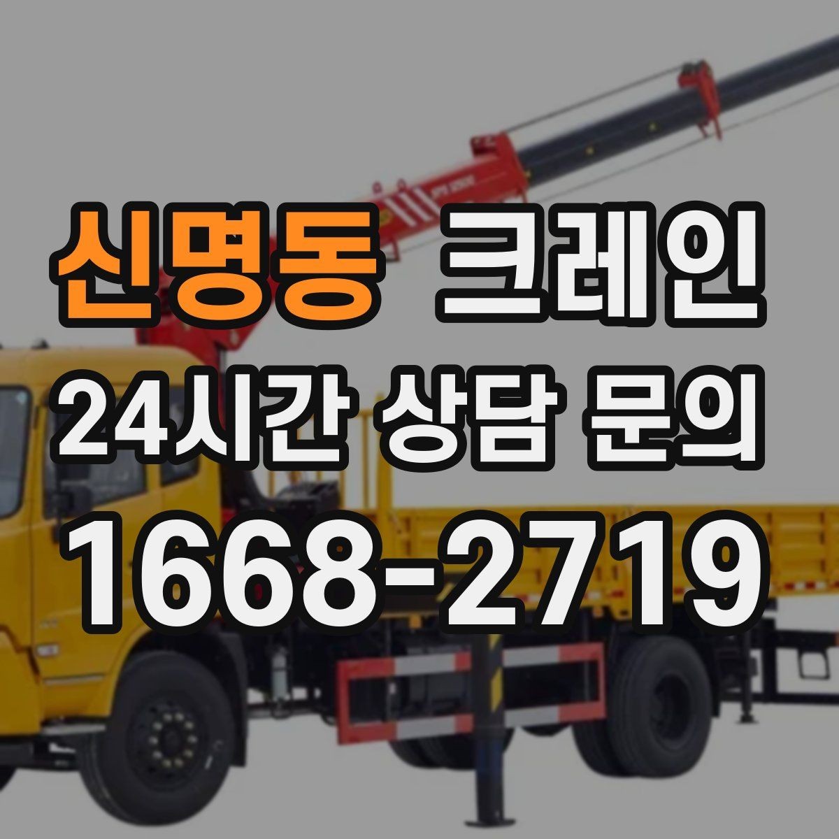 신명동 크레인 폐자재 상차 시 안전하게 정리