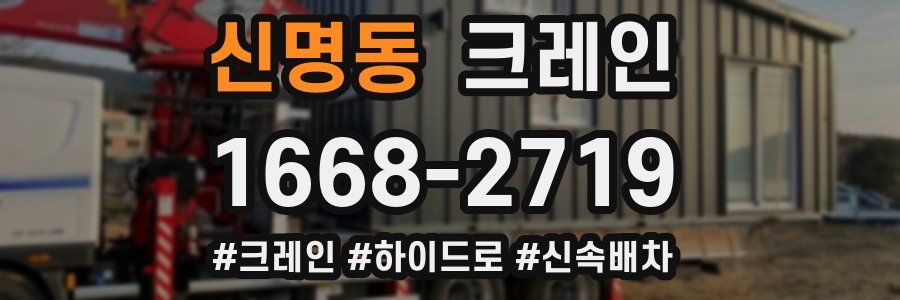 신명동 크레인 작업