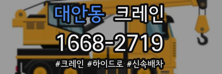 대안동 크레인 작업