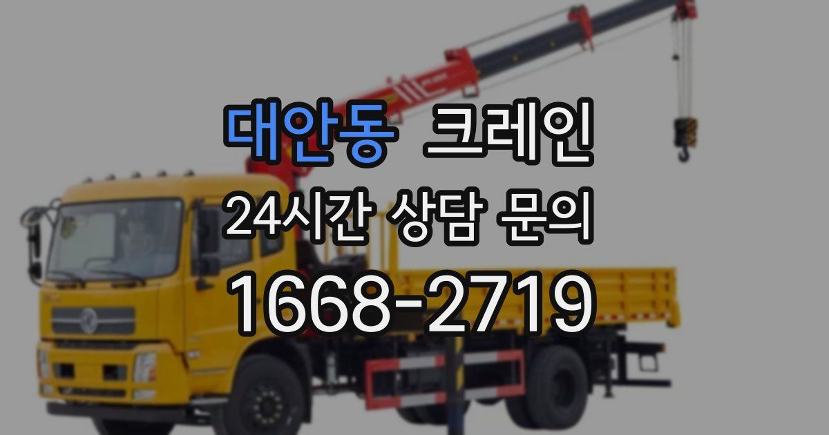 대안동 크레인
