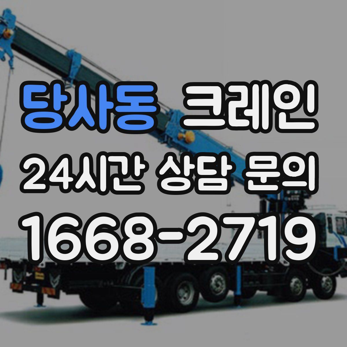 당사동 카고 크레인