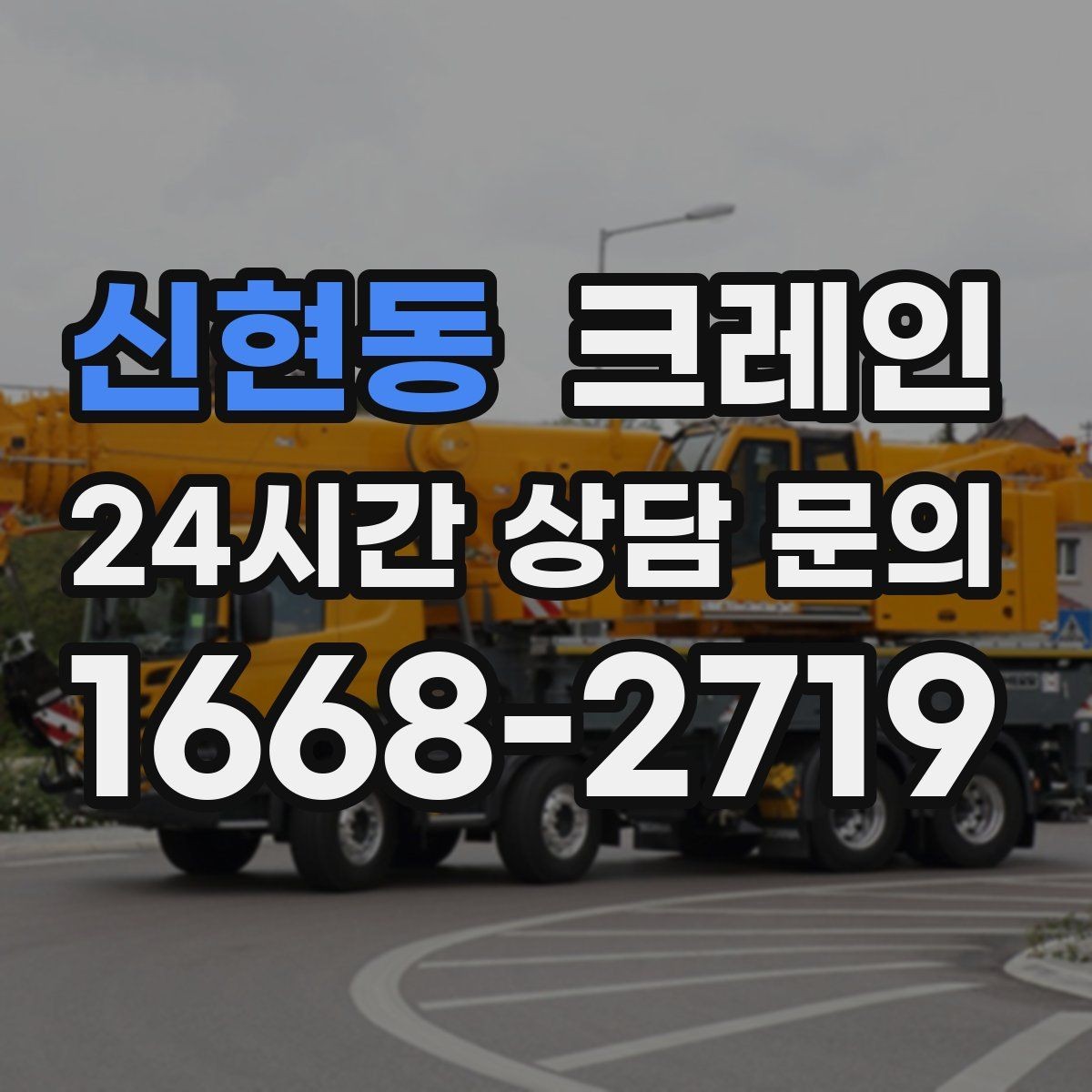신현동 크레인 전선 간섭 있는 현장 주의사항