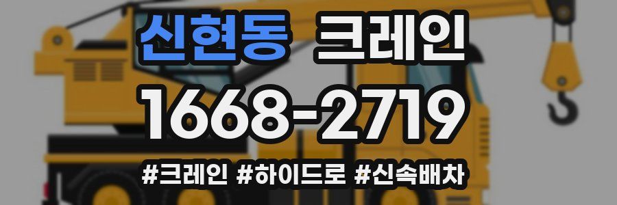 신현동 크레인 작업
