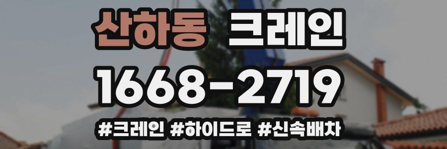 산하동 크레인 작업