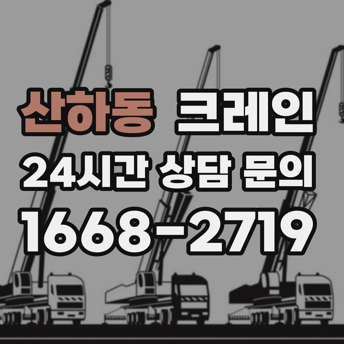 산하동 카고 크레인