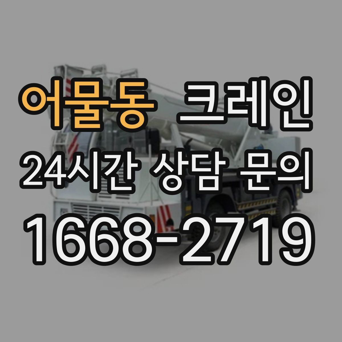 어물동 크레인 작업 중 위험 신호가 보일 때 대처