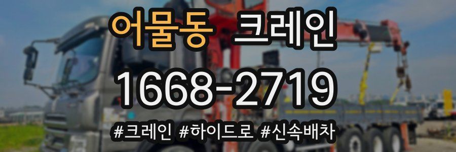 어물동 크레인 작업