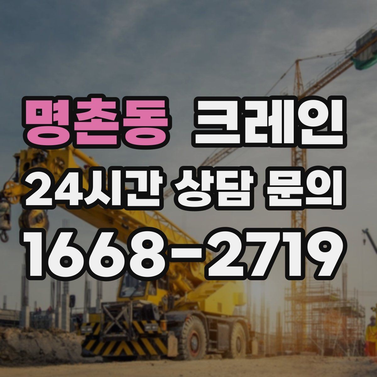 명촌동 크레인 현장 상황이 바뀌어도 유연한 진행