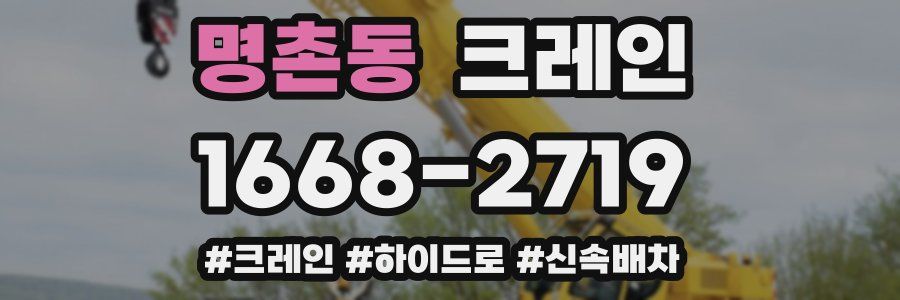 명촌동 크레인 작업