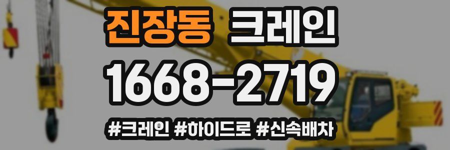 진장동 크레인 작업