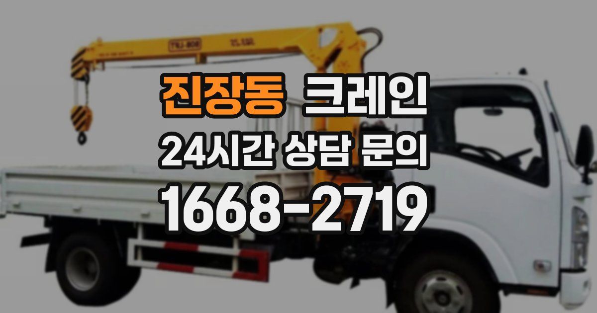 진장동 크레인