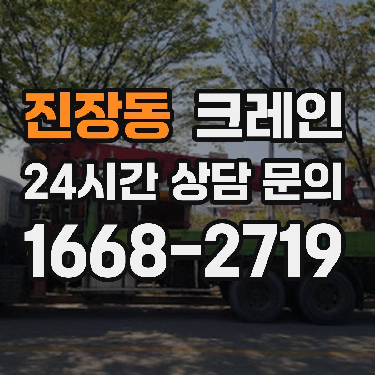 진장동 카고 크레인