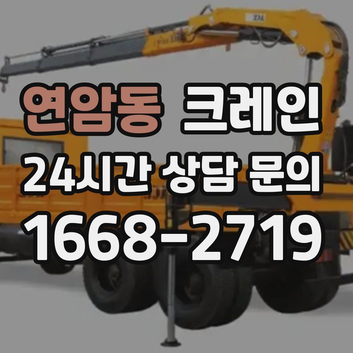 연암동 카고 크레인