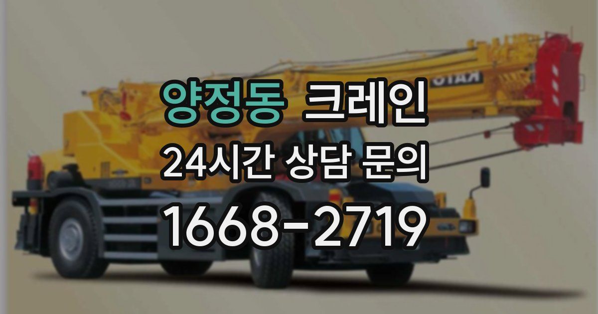 양정동 크레인
