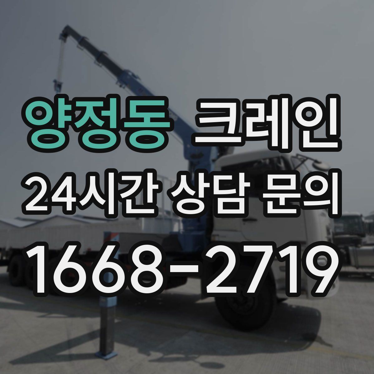 양정동 카고 크레인