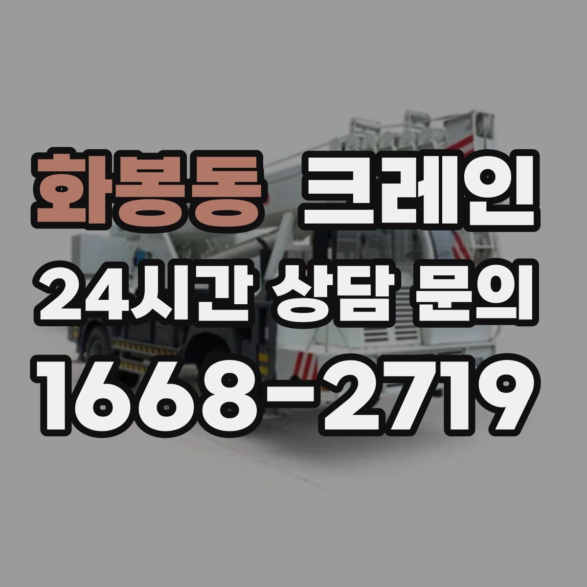 화봉동 크레인 높이 제한 있는 곳에서 가능한 방법