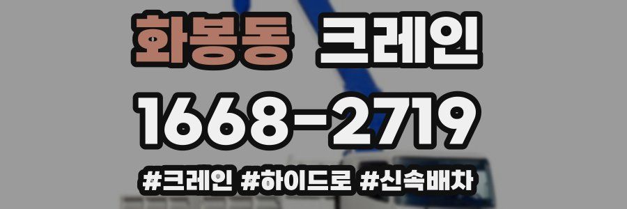 화봉동 크레인 작업