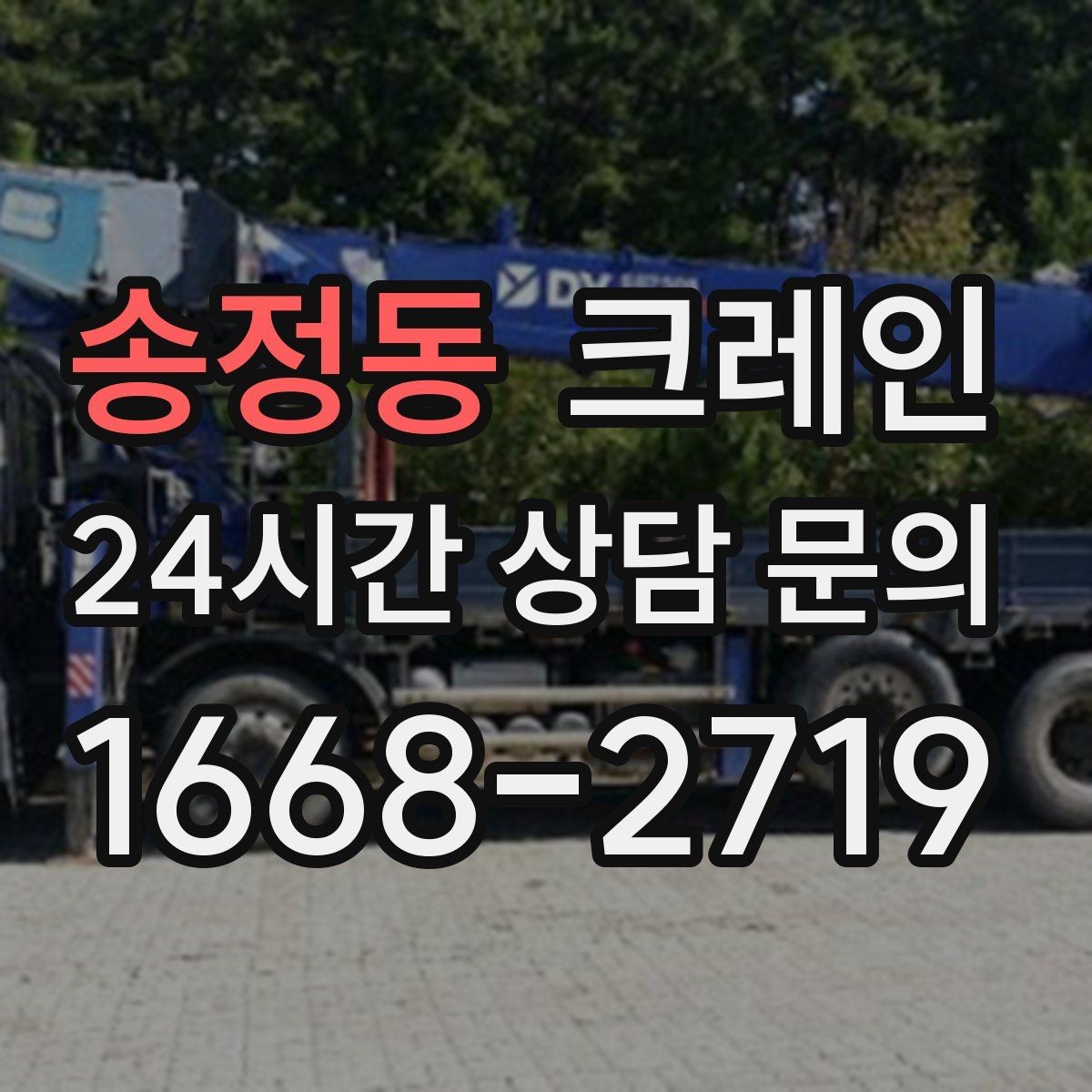 송정동 크레인 안전하게 끝내는 현장 운영의 기본
