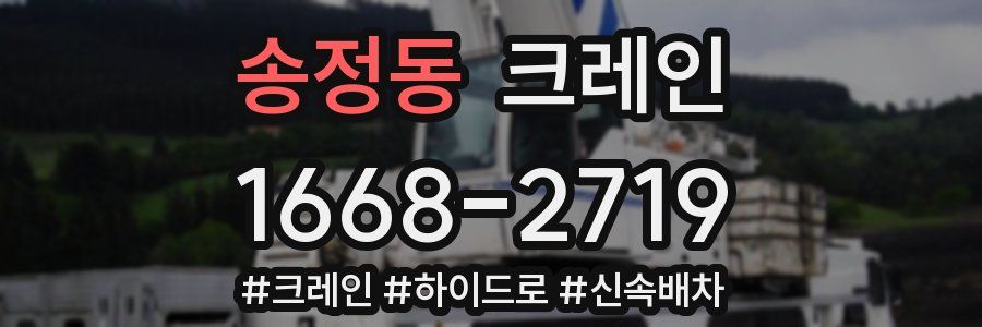 송정동 크레인 작업