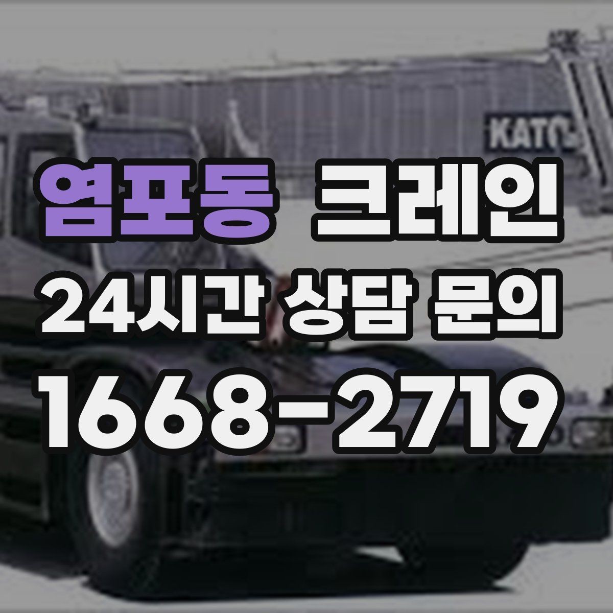 염포동 크레인 장비 투입 전 필수 정보 정리