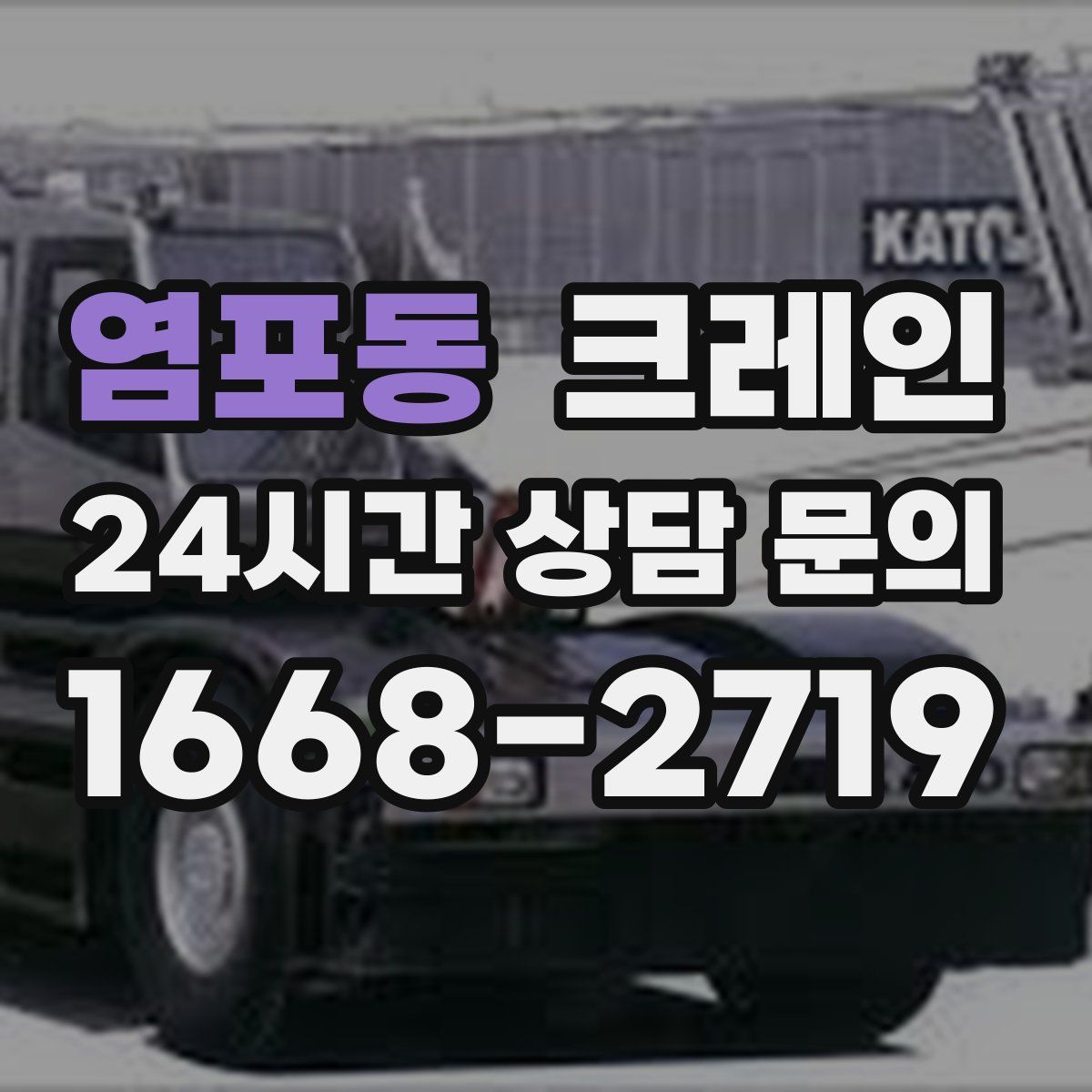 염포동 카고 크레인