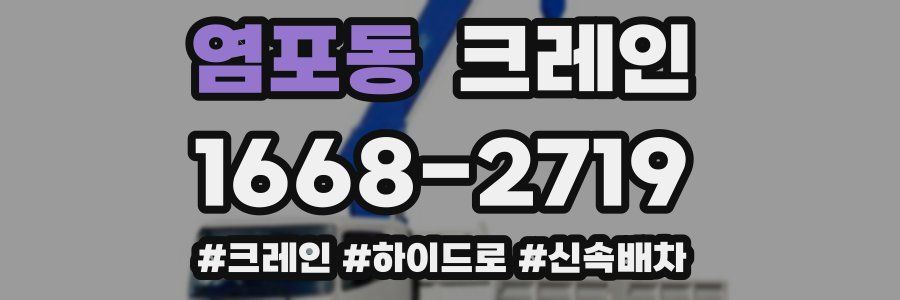 염포동 크레인 작업