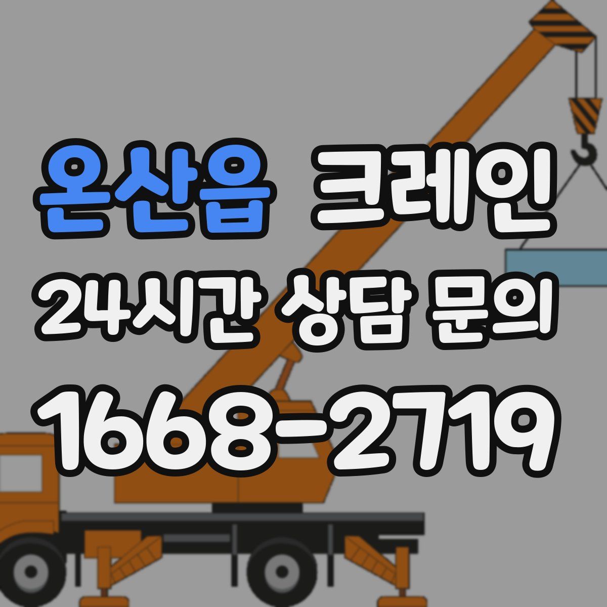 온산읍 카고 크레인