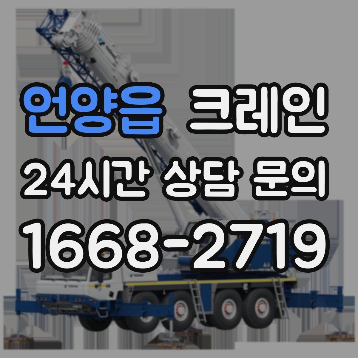 언양읍 크레인 언덕길 현장에서도 안전하게 진행