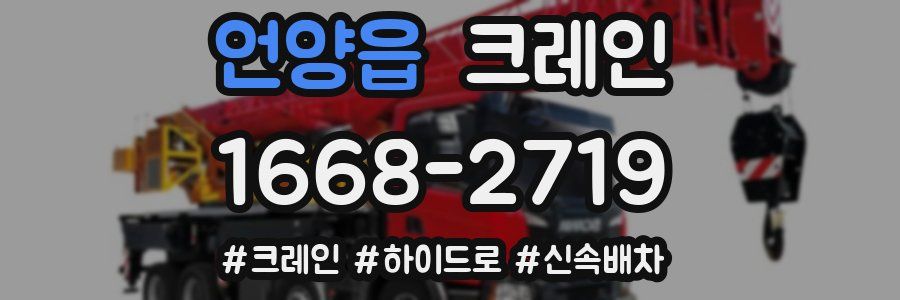 언양읍 크레인 작업