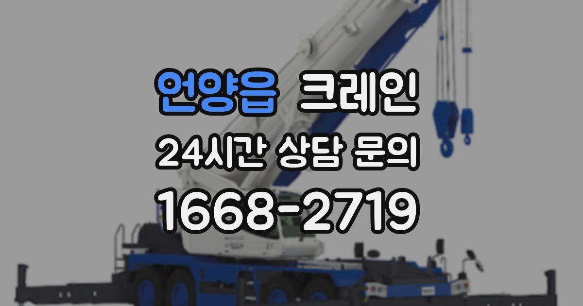 언양읍 크레인