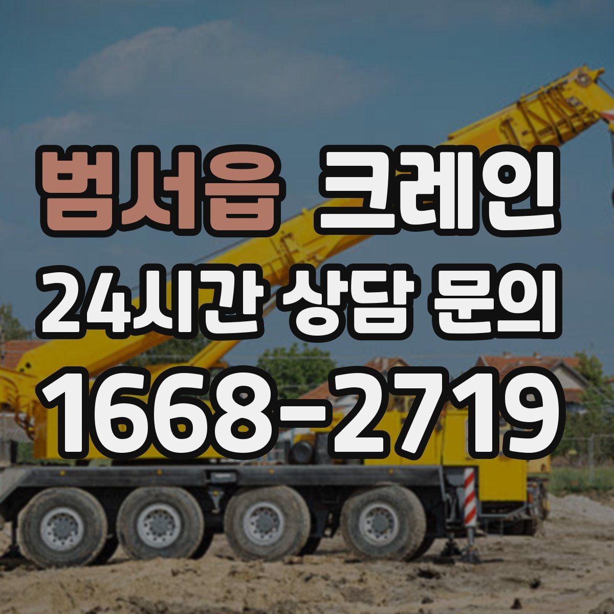 범서읍 크레인 빠른 투입을 위해 필요한 정보 정리