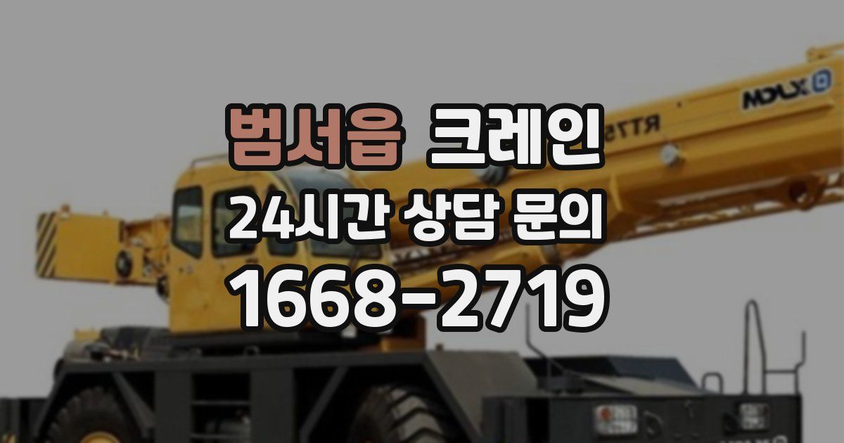 범서읍 크레인
