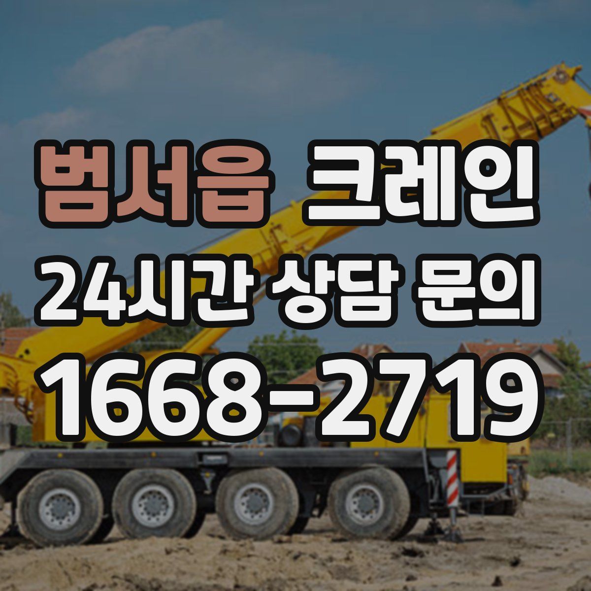 범서읍 카고 크레인