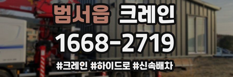 범서읍 크레인 작업