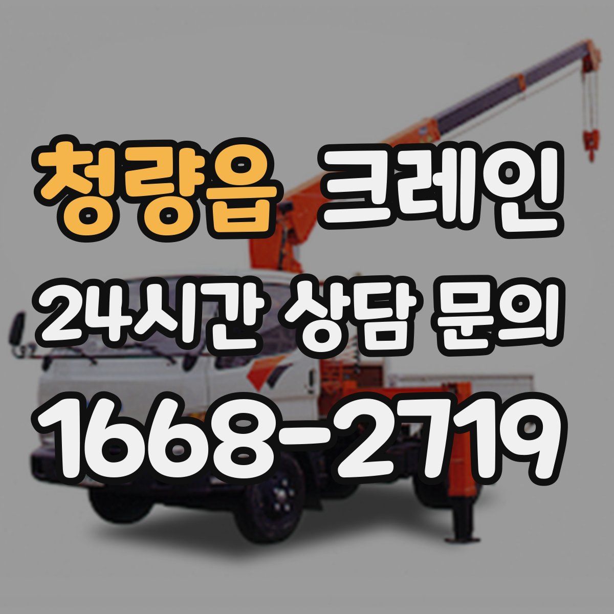 청량읍 카고 크레인