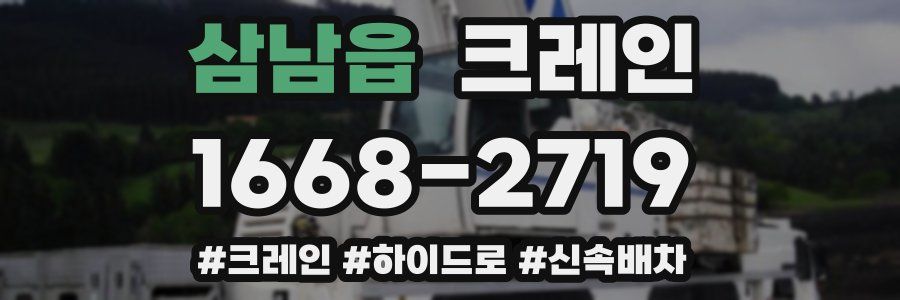 삼남읍 크레인 작업