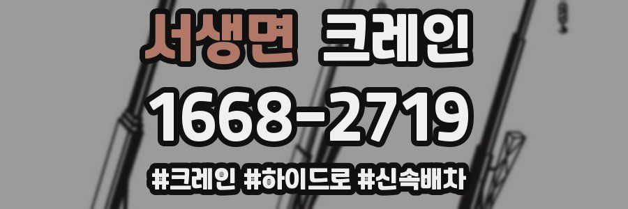 서생면 크레인 작업