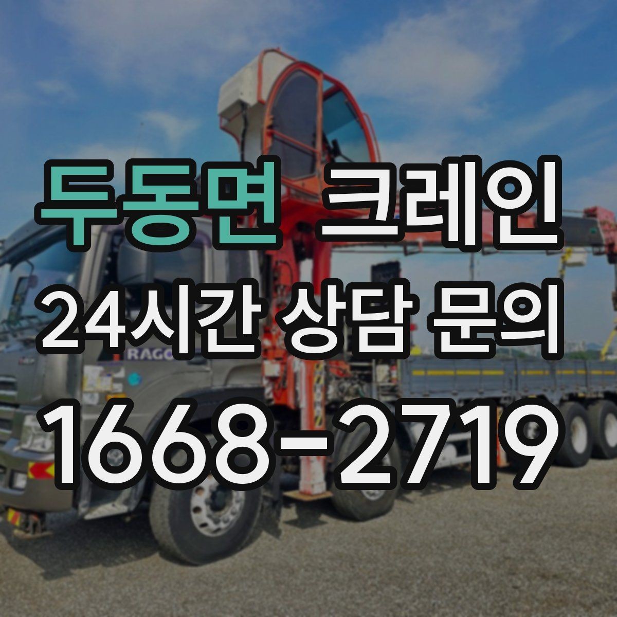 두동면 크레인 인테리어 자재 하차 동선 만들기