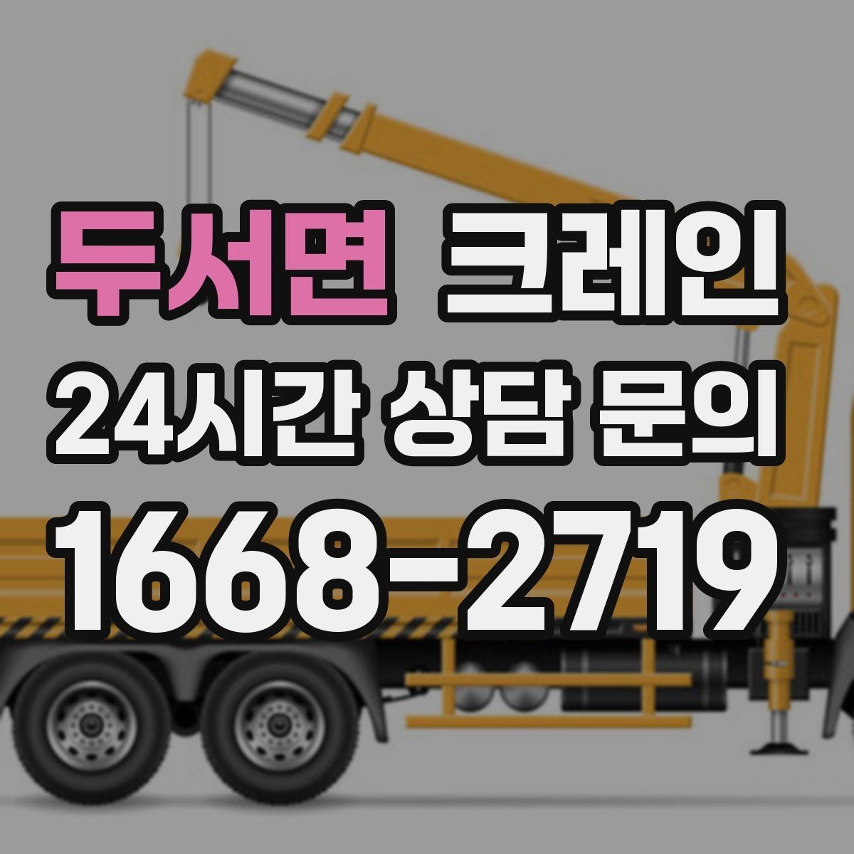 두서면 크레인 톤수 과하게 잡으면 생기는 손해
